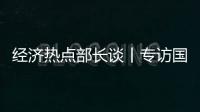 經濟熱點部長談丨專訪國家發展改革委黨組書記、主任鄭柵潔