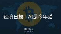 經濟日報：AI是今年諾貝爾獎最大贏家嗎？