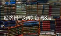 經濟景氣好轉 臺灣8月份失業率降至5.17%