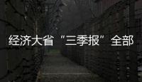 經濟大省“三季報”全部出爐！有何看點？