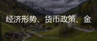 經濟形勢、貨幣政策、金融業對外開放等熱點央行最新權威回應來了