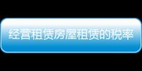 經(jīng)營租賃房屋租賃的稅率（房屋租賃營業(yè)稅稅率）