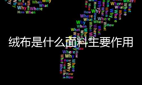 絨布是什么面料主要作用于什么（?絨布是什么面料）