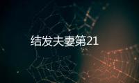 結發夫妻第21