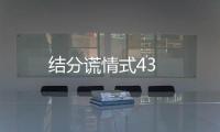 結分謊情式43