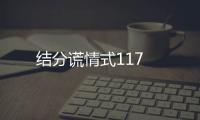 結分謊情式117