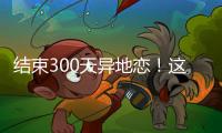 結束300天異地戀！這對夫妻終于能一起過年了