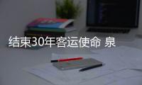 結束30年客運使命 泉州新車站本月20日停止運營