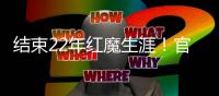 結束22年紅魔生涯！官方：那不勒斯簽下麥克托米奈，轉會費3000萬