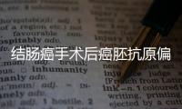 結腸癌手術后癌胚抗原偏高的原因（癌胚抗原偏高的原因）