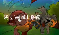 繞過 Win11 系統(tǒng)要求檢測(cè)工具 Flyby11 被微軟 Defender 標(biāo)記為潛在有害軟件