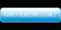 絎縫沙發墊的制作過程（絎縫沙發墊）