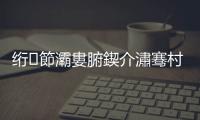 絎節(jié)灞婁腑鍥介潚騫村コ縐戝瀹跺鎻檽鈥旀柊闂燴€旂瀛︾綉