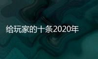 給玩家的十條2020年建議不妨來(lái)玩一款吃灰的老游戲