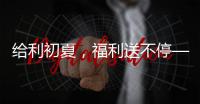 給利初夏，福利送不停——光大手機銀行搶5元微信立減金