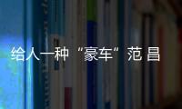 給人一種“豪車”范 昌河新車內飾像奔馳