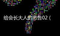 給會長大人的忠告02（對會長大人的忠告未刪減版在線觀看）