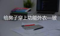 給房子穿上功能外衣—玻璃貼膜盡享冬暖夏涼,行業資訊