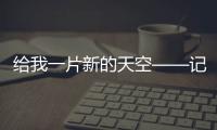 給我一片新的天空——記蘇州大學大學生人力資源管理學會成立大會