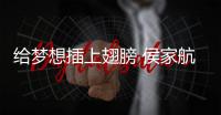 給夢想插上翅膀 侯家航《何方》暖心上線