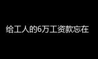 給工人的6萬工資款忘在動車上列車長暖心幫找回