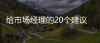 給市場經理的20個建議之2：醫(yī)療營銷行動和其他行業(yè)的異同？