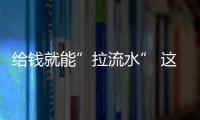 給錢就能”拉流水” 這些銀行里的個人金融信息“漏洞”該咋堵？