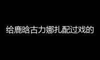 給鹿晗古力娜扎配過戲的他，長相帥氣資源好，25歲演甜寵劇爆紅