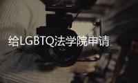 給LGBTQ法學院申請者的建議