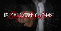 練了可以瘦肚子 “中醫版帕梅拉”真有奇效？