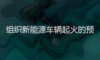 組織新能源車輛起火的預防及撲救專項培訓和演練