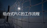 組合式PLC的工作流程