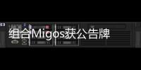 組合Migos獲公告牌專輯榜冠軍 火星哥回升至四位