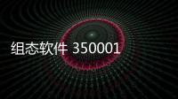 組態軟件 350001