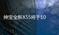 紳寶全新X55將于10月上市 搭1.5T發(fā)動機