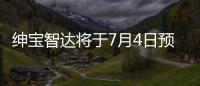 紳寶智達將于7月4日預售 搭載1.5T發動機