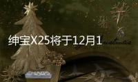 紳寶X25將于12月12日上市 預售5.58萬起