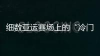 細數亞運賽場上的“冷門”：“爆冷”豈止是運氣？