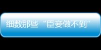 細(xì)數(shù)那些“臣妾做不到”的游戲