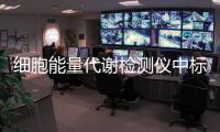 細(xì)胞能量代謝檢測儀中標(biāo)結(jié)果公告