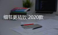 細(xì)節(jié)更精致 2020款WEY VV5今晚正式上市