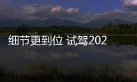 細節更到位 試駕2021款長安CS75 PLUS