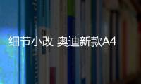 細節小改 奧迪新款A4L或明年4月上市