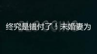 終究是錯付了！未婚妻為了給覃海洋買六、七十萬的表，向閨蜜借錢