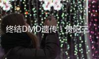 終結DMD遺傳！貴陽三代試管助孕機構匯總（附詳細介紹）