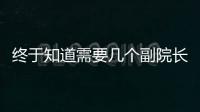 終于知道需要幾個副院長了