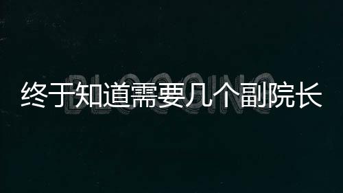 終于知道需要幾個副院長了