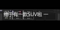 終于有一款SUV啦 一汽