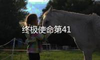 終極使命第41