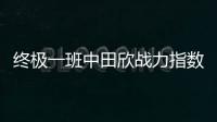 終極一班中田欣戰力指數（終極一班田欣戰力指數）